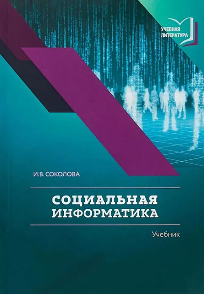 Обложка книги "Ирина Соколова: Социальная информатика"