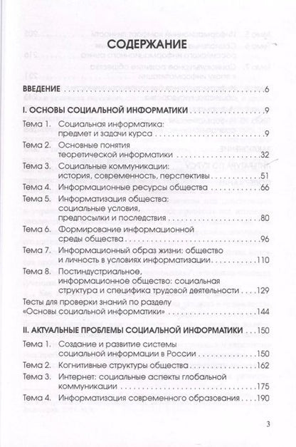 Фотография книги "Ирина Соколова: Социальная информатика"