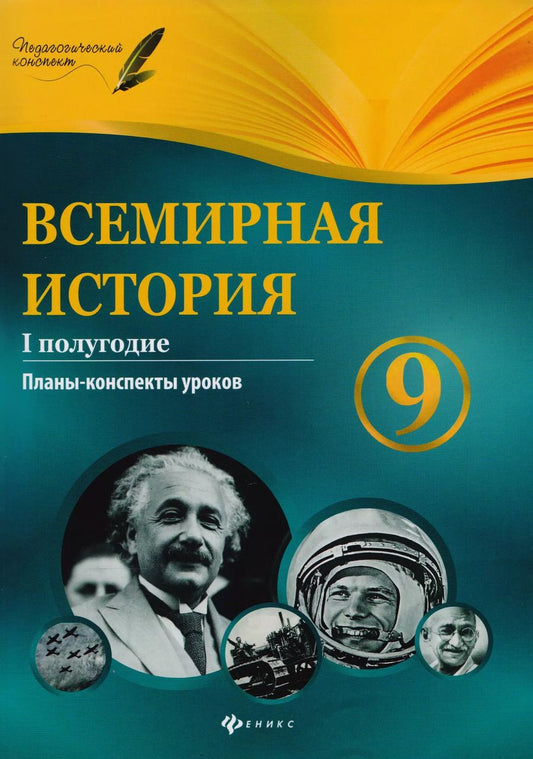 Обложка книги "Ирина Соколова: Всемирная история. 9 класс. I полугодие. Планы-конспекты уроков"