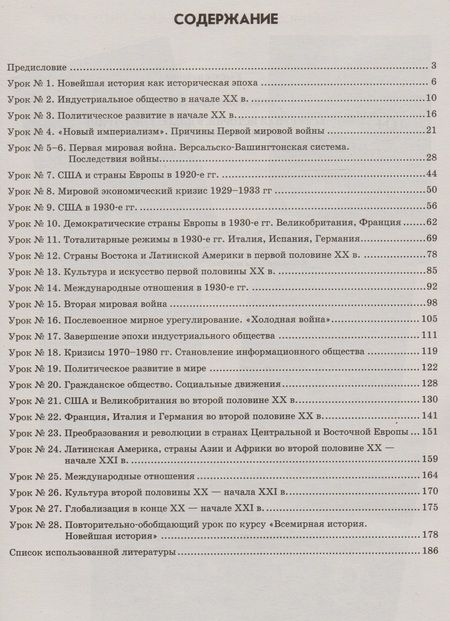 Фотография книги "Ирина Соколова: Всемирная история. 9 класс. I полугодие. Планы-конспекты уроков"