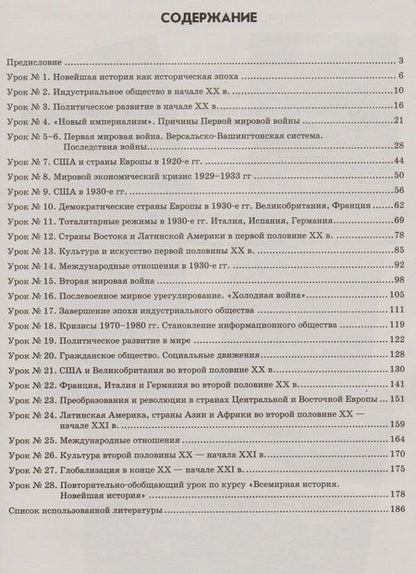 Фотография книги "Ирина Соколова: Всемирная история. 9 класс. I полугодие. Планы-конспекты уроков"