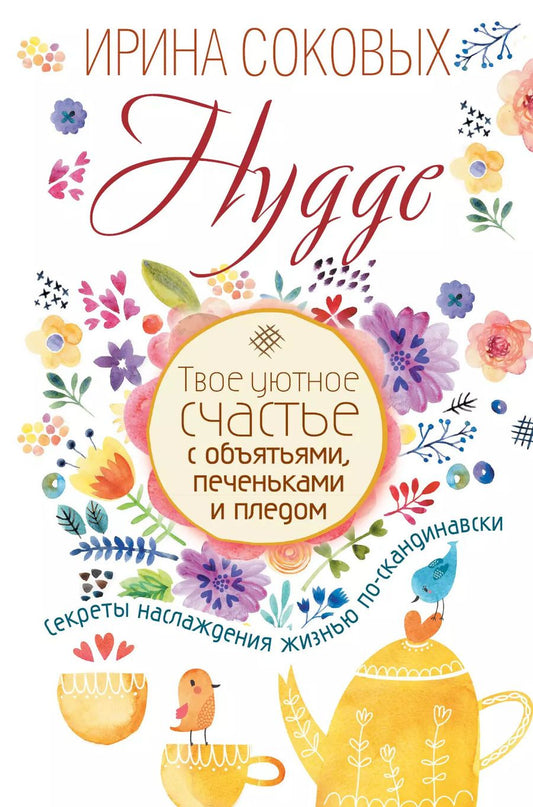 Обложка книги "Ирина Соковых: Hygge. Твое уютное счастье с объятьями, печеньками и пледом. Секреты наслаждения жизнью по-скандинав"