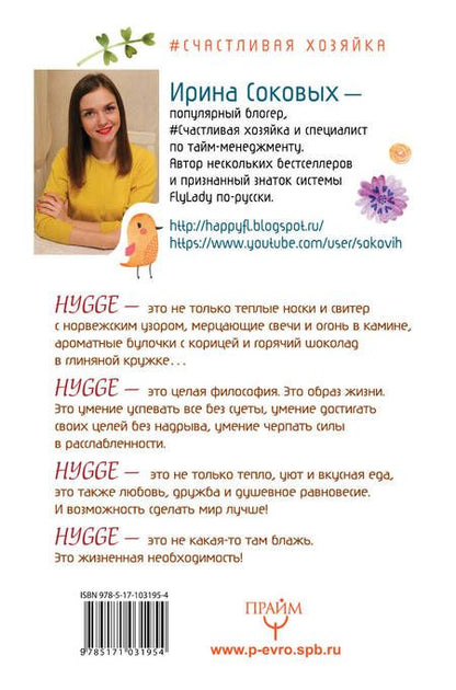 Фотография книги "Ирина Соковых: Hygge. Твое уютное счастье с объятьями, печеньками и пледом. Секреты наслаждения жизнью по-скандинав"
