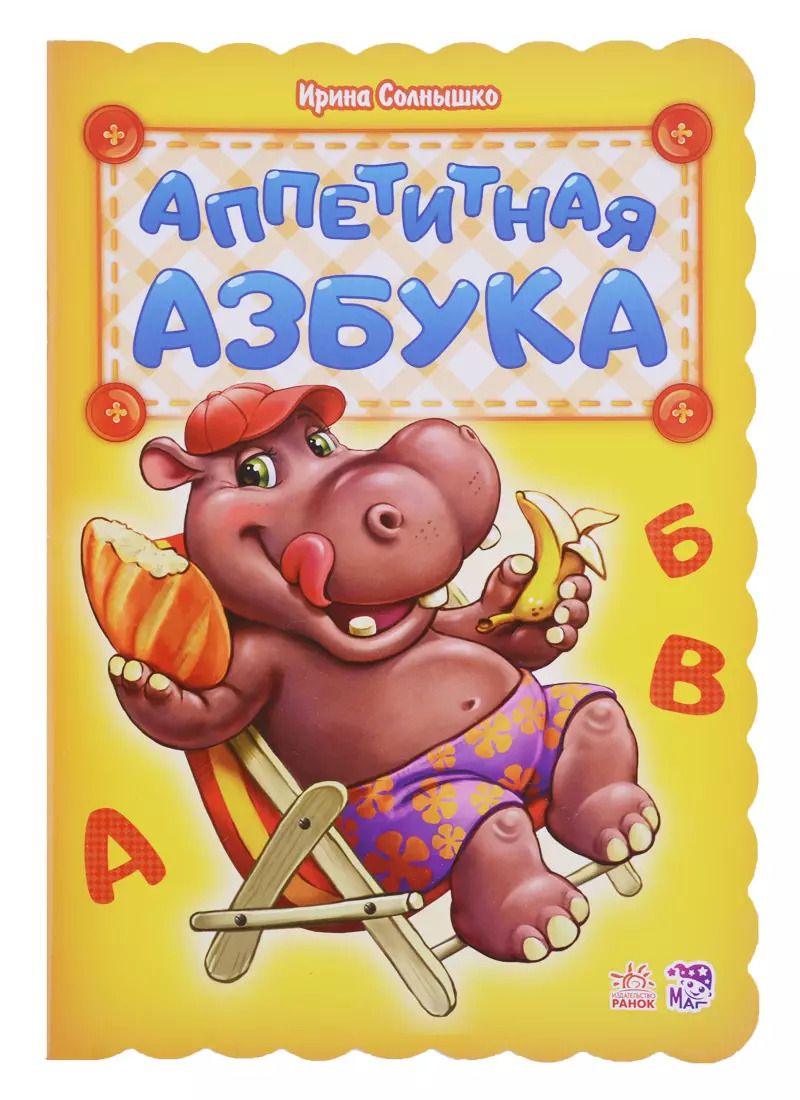 Обложка книги "Ирина Солнышко: Аппетитная азбука"