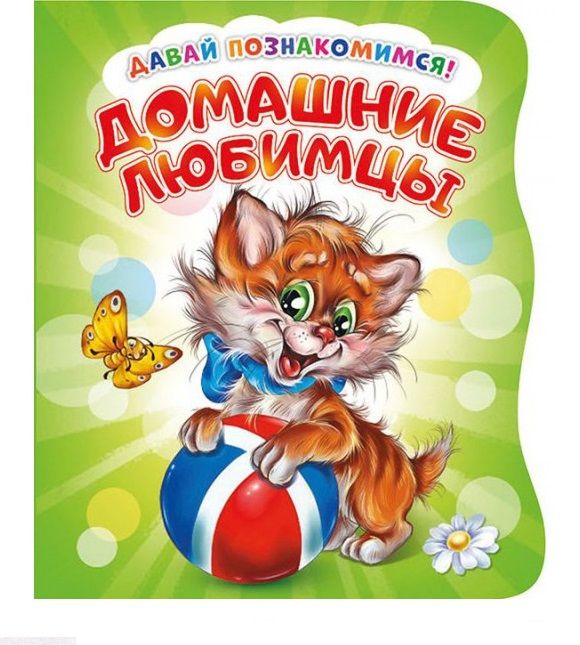 Обложка книги "Ирина Солнышко: Давай познакомимся. Домашние любимцы"