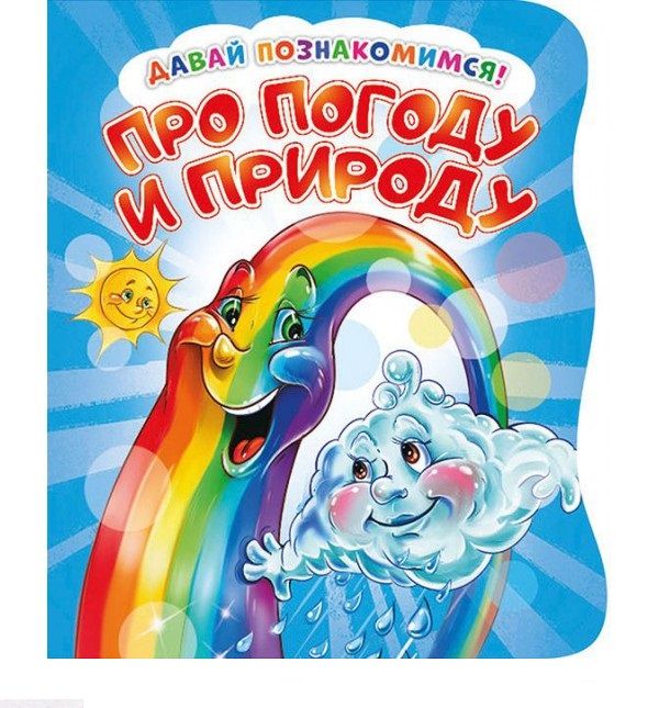 Обложка книги "Ирина Солнышко: Давай познакомимся. Про погоду и природу"