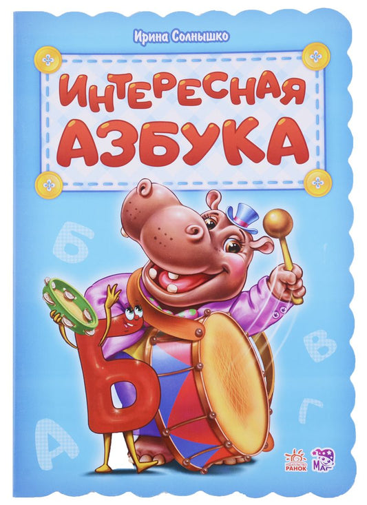Обложка книги "Ирина Солнышко: Интересная азбука"