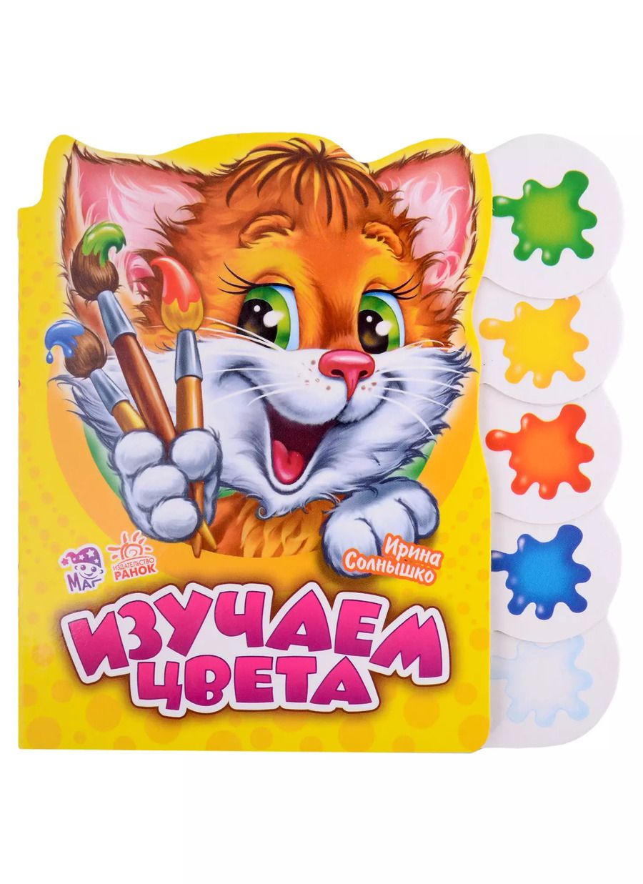 Обложка книги "Ирина Солнышко: Изучаем цвета"