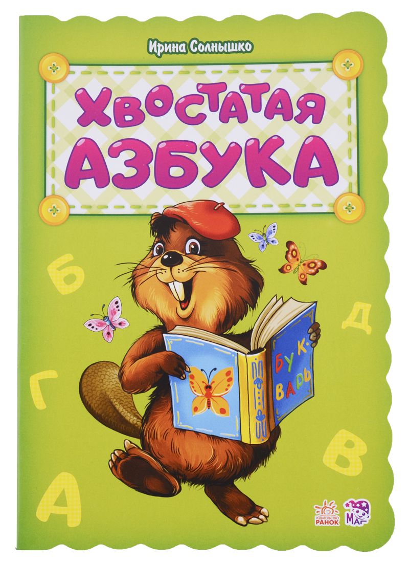 Обложка книги "Ирина Солнышко: Хвостатая азбука"