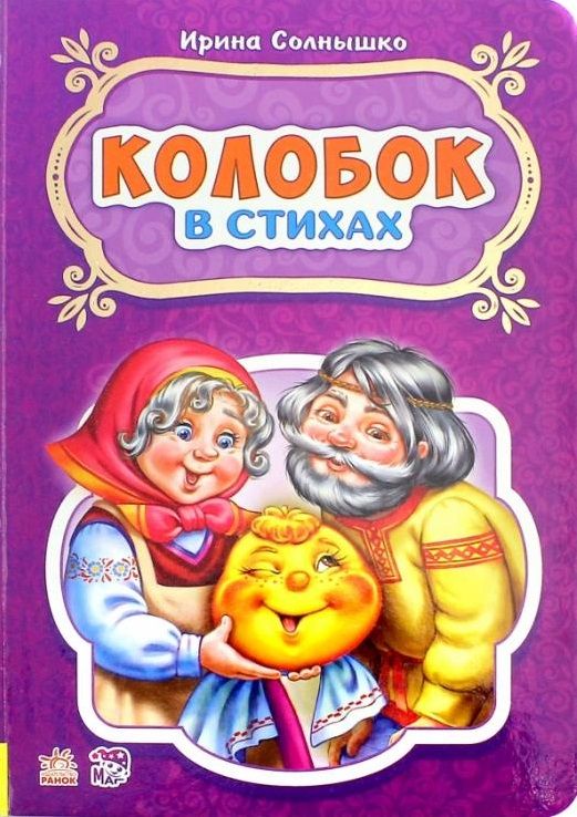 Обложка книги "Ирина Солнышко: Колобок"