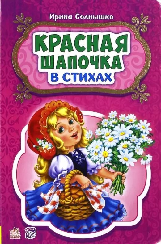 Обложка книги "Ирина Солнышко: Красная шапочка"