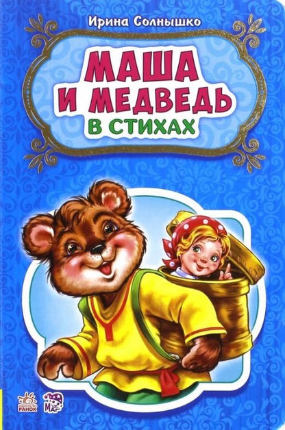 Обложка книги "Ирина Солнышко: Маша и медведь"