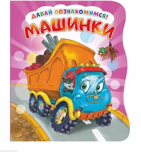 Обложка книги "Ирина Солнышко: Машинки (илл. Тельпис) (ДавПознак) (картон) (вырубка) Солнышко"