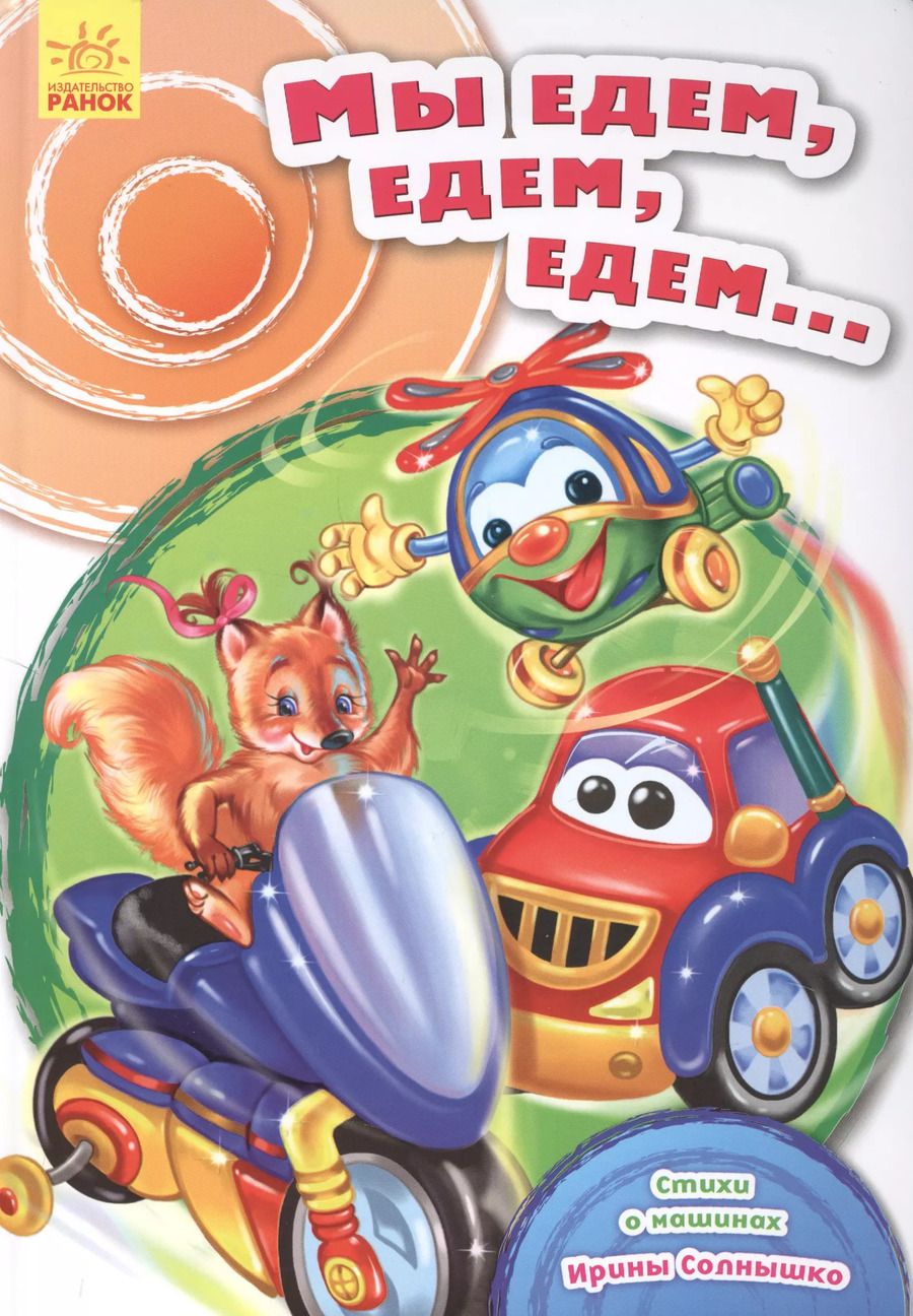 Обложка книги "Ирина Солнышко: Мы едем, едем, едем…"