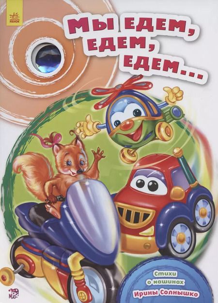 Фотография книги "Ирина Солнышко: Мы едем, едем, едем…"