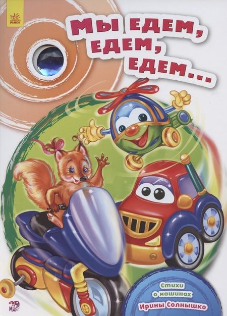 Фотография книги "Ирина Солнышко: Мы едем, едем, едем…"