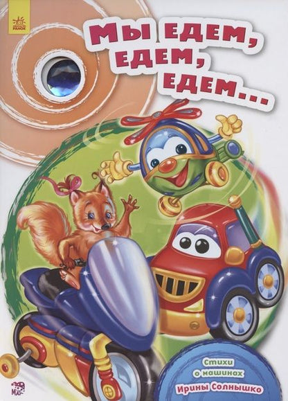 Фотография книги "Ирина Солнышко: Мы едем, едем, едем…"