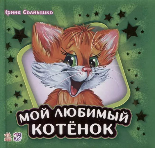 Обложка книги "Ирина Солнышко: Мой любимый котенок"