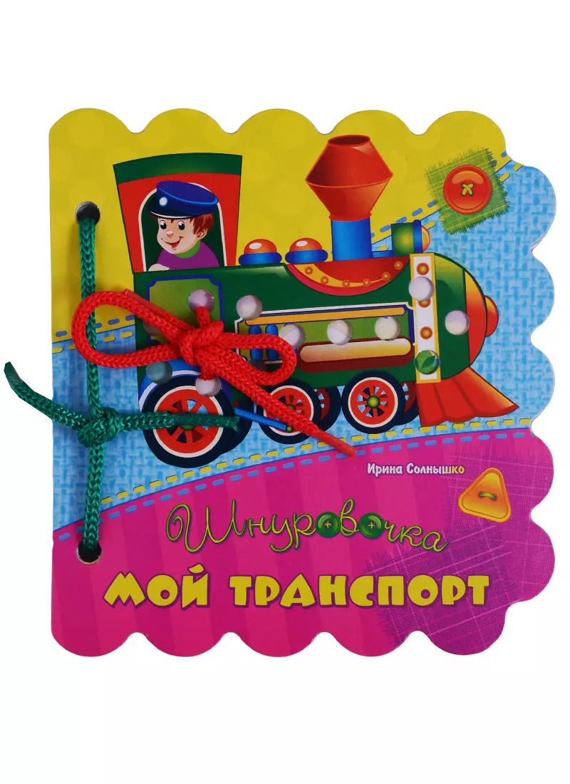 Обложка книги "Ирина Солнышко: Мой транспорт (Шнуровочка) Солнышко (картон) (вырубка) (шнуровка)"
