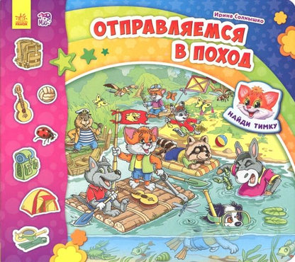 Обложка книги "Ирина Солнышко: Отправляемся в поход"