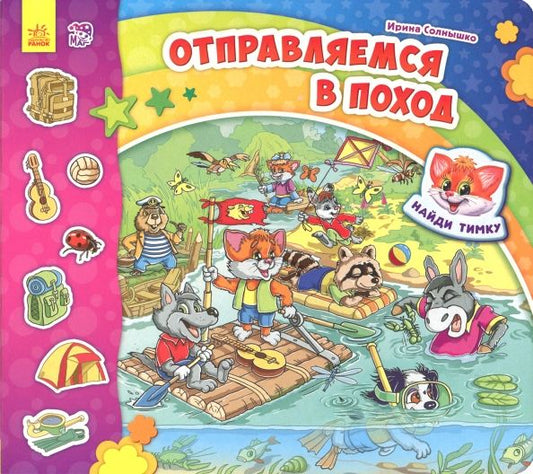 Обложка книги "Ирина Солнышко: Отправляемся в поход"