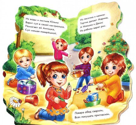 Фотография книги "Ирина Солнышко: Поиграем в поваров"