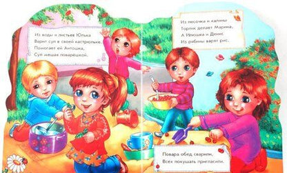 Фотография книги "Ирина Солнышко: Поиграем в поваров"