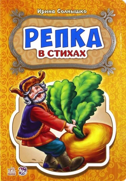 Обложка книги "Ирина Солнышко: Репка"