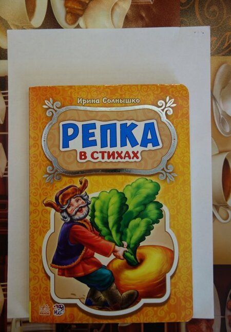 Фотография книги "Ирина Солнышко: Репка"