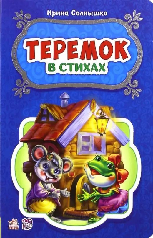 Обложка книги "Ирина Солнышко: Теремок"