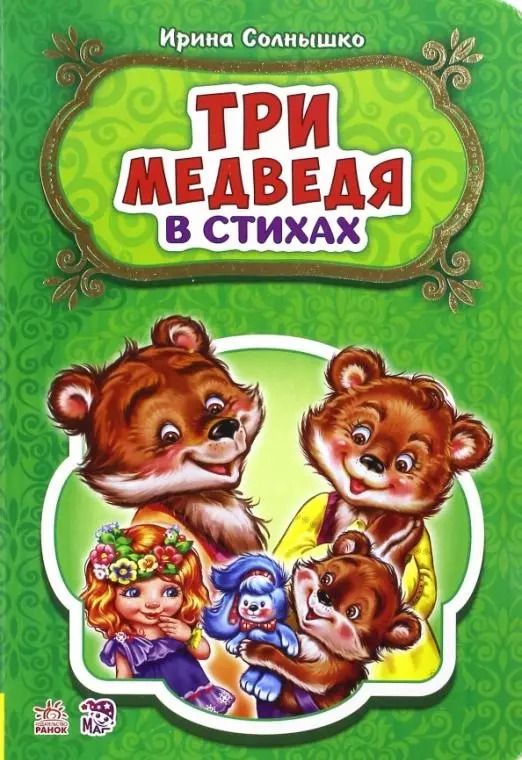 Обложка книги "Ирина Солнышко: Три медведя"