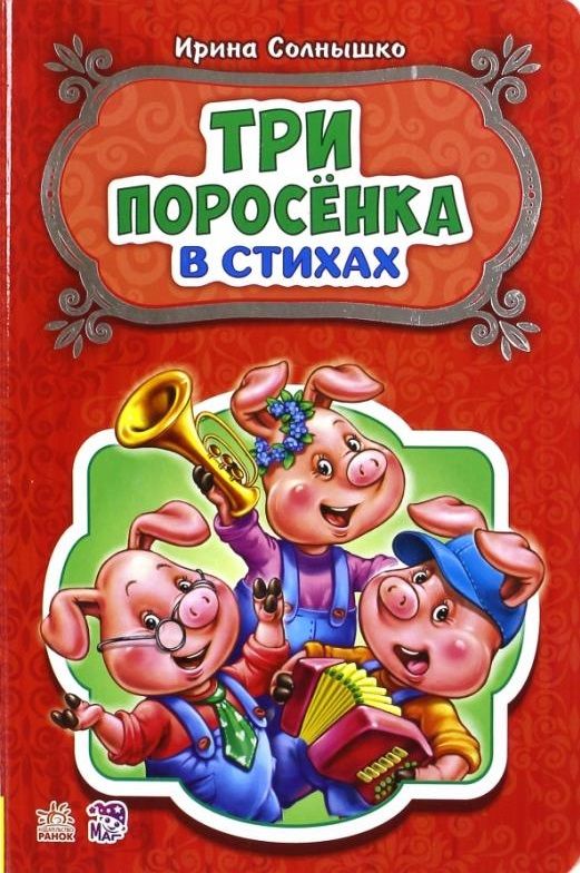 Обложка книги "Ирина Солнышко: Три поросёнка"