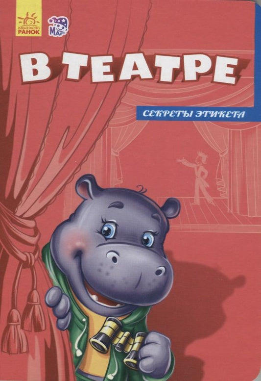 Обложка книги "Ирина Солнышко: В театре"