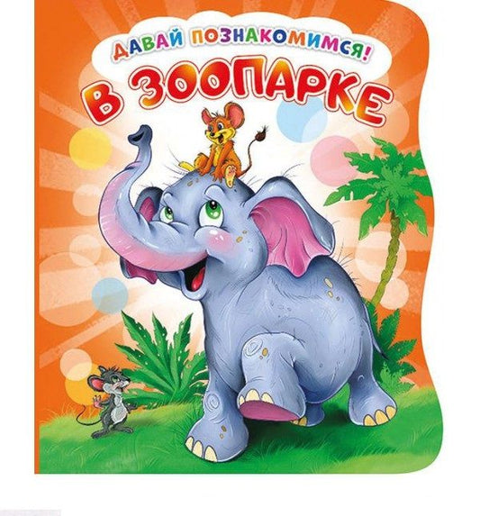 Обложка книги "Ирина Солнышко: В зоопарке (илл. Тельпис) (ДавПознак) (картон) (вырубка) Солнышко"