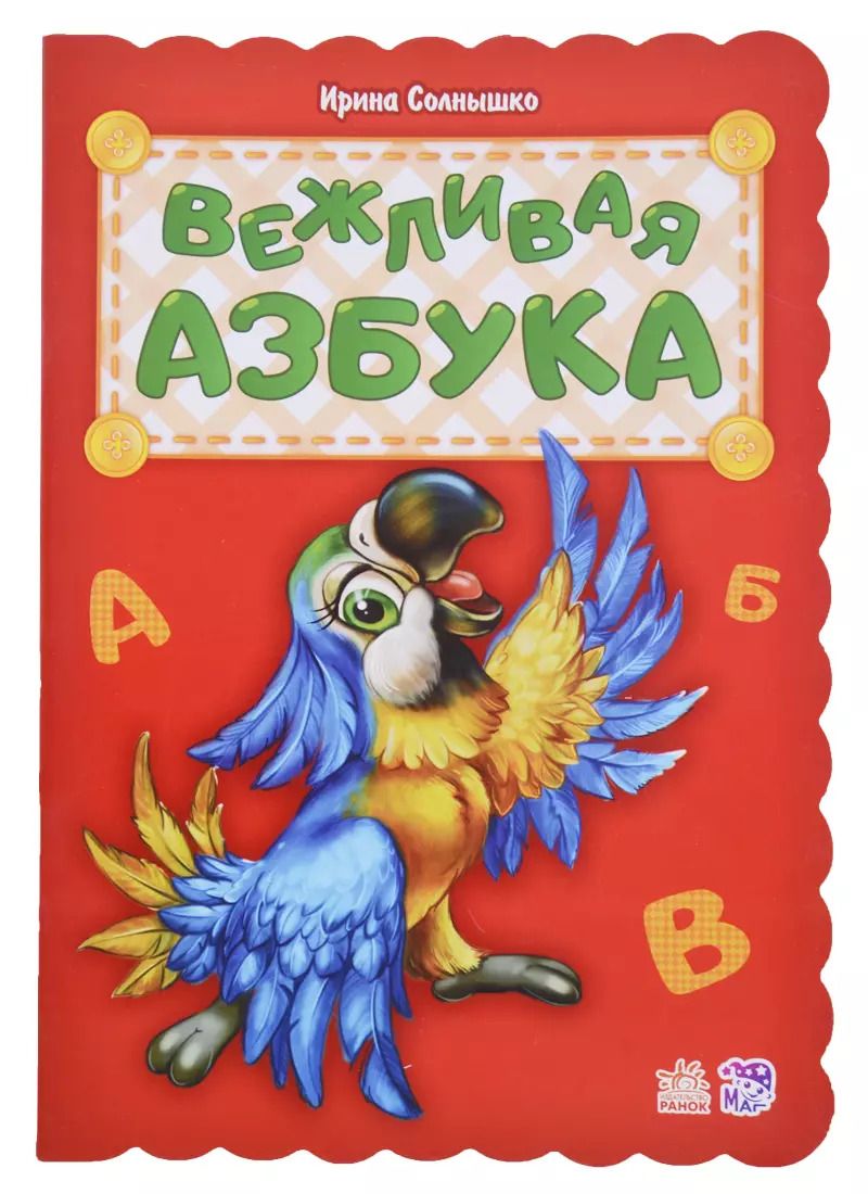 Обложка книги "Ирина Солнышко: Вежливая азбука"