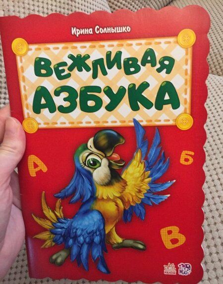 Фотография книги "Ирина Солнышко: Вежливая азбука"