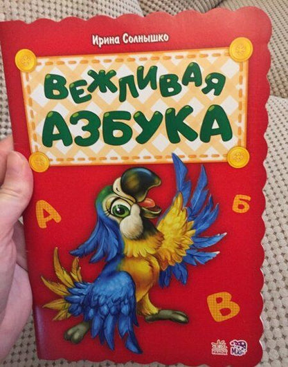 Фотография книги "Ирина Солнышко: Вежливая азбука"
