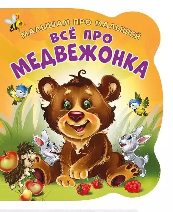 Обложка книги "Ирина Солнышко: Все про медвежонка"