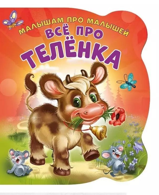 Обложка книги "Ирина Солнышко: Все про теленка"