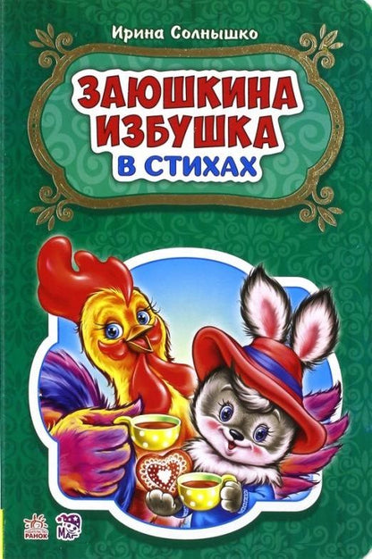 Обложка книги "Ирина Солнышко: Заюшкина избушка"