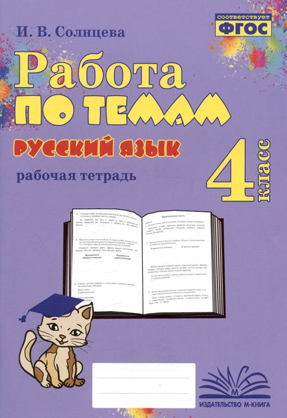 Обложка книги "Ирина Солнцева: Русский язык. 4 класс. Работа по темам. ФГОС"