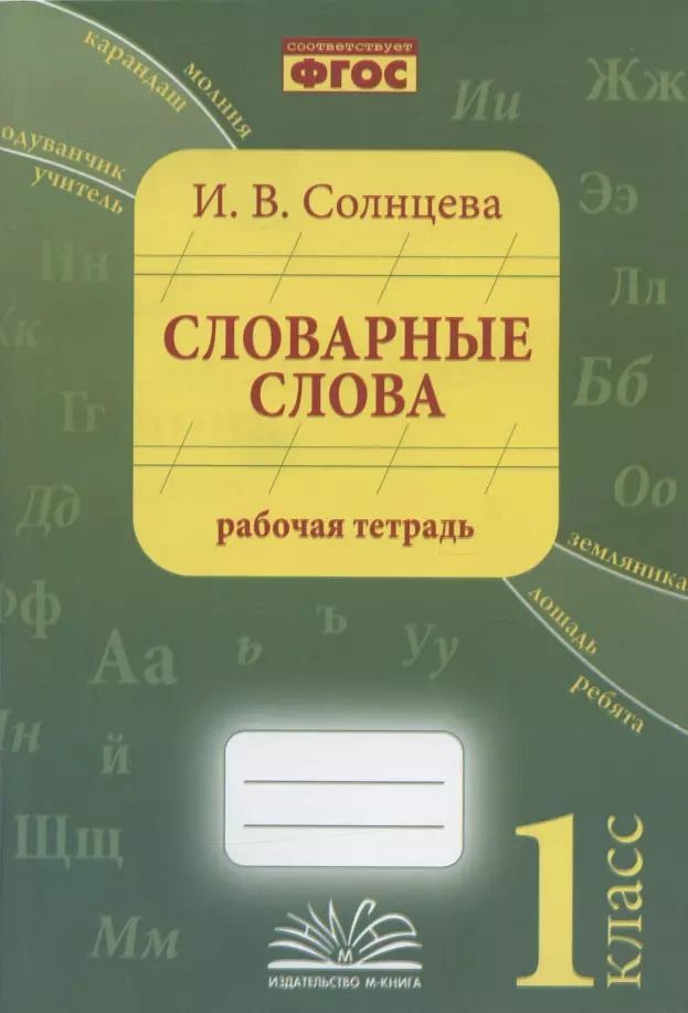 Обложка книги "Ирина Солнцева: Словарные слова. 1 класс. Рабочая тетрадь"