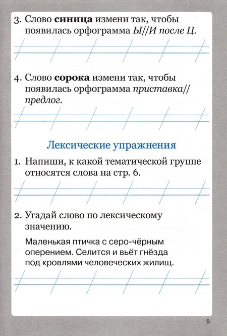 Фотография книги "Ирина Солнцева: Словарные слова. 1 класс. Рабочая тетрадь"