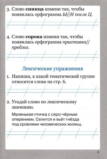 Фотография книги "Ирина Солнцева: Словарные слова. 1 класс. Рабочая тетрадь"