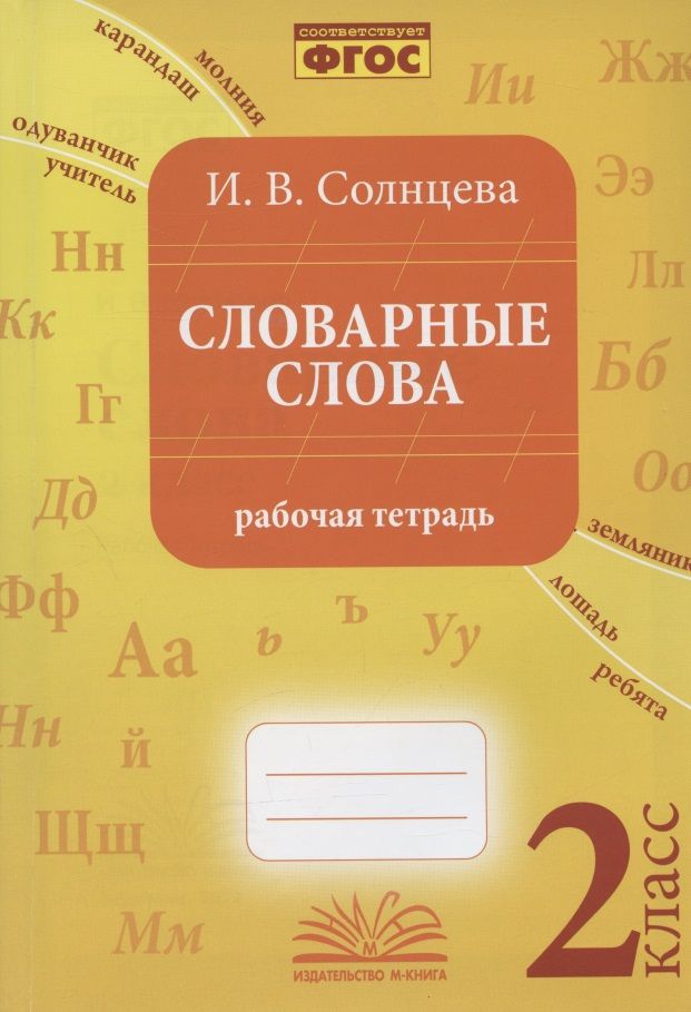 Обложка книги "Ирина Солнцева: Словарные слова. 2 класс. Рабочая тетрадь. ФГОС"
