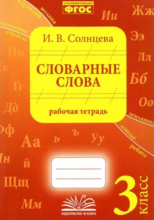 Обложка книги "Ирина Солнцева: Словарные слова. 3 класс. Рабочая тетрадь. ФГОС"