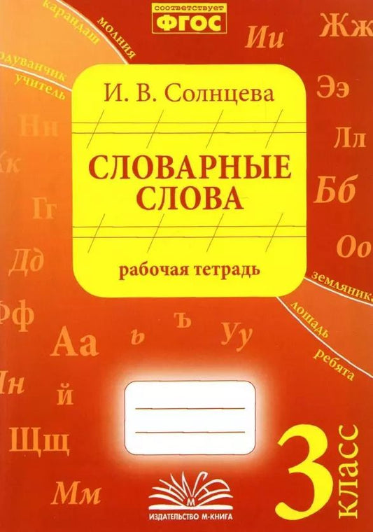 Обложка книги "Ирина Солнцева: Словарные слова. 3 класс. Рабочая тетрадь. ФГОС"