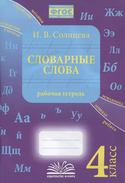 Обложка книги "Ирина Солнцева: Словарные слова. 4 класс. Рабочая тетрадь. ФГОС"