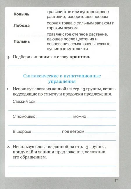 Фотография книги "Ирина Солнцева: Словарные слова. 4 класс. Рабочая тетрадь. ФГОС"