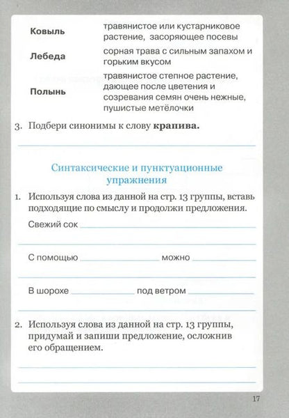 Фотография книги "Ирина Солнцева: Словарные слова. 4 класс. Рабочая тетрадь. ФГОС"